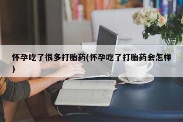 米非米索私人微信,打胎药私人店怀孕吃了很多打胎药(怀孕吃了打胎药会怎样)