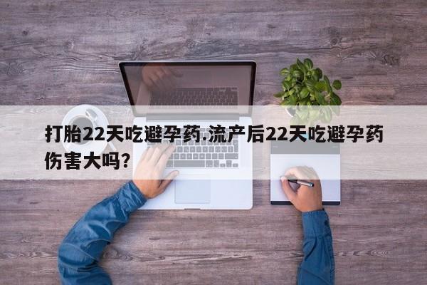 米非米索私人微信,打胎药私人店打胎22天吃避孕药.流产后22天吃避孕药伤害大吗？