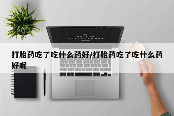 米非米索私人微信,打胎药私人店动态 第56页