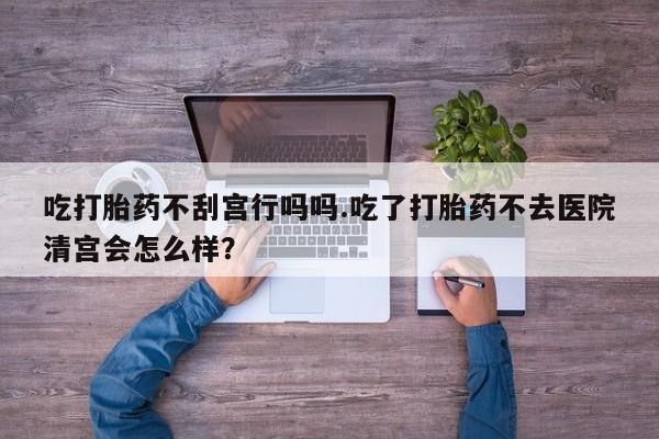 米非米索私人微信,打胎药私人店吃打胎药不刮宫行吗吗.吃了打胎药不去医院清宫会怎么样？