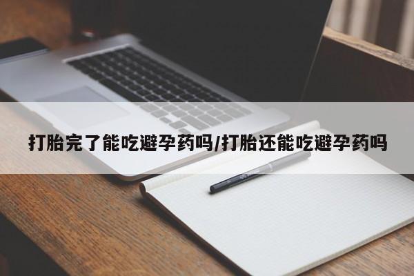 米非米索私人微信,打胎药私人店打胎完了能吃避孕药吗/打胎还能吃避孕药吗