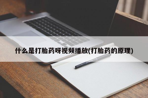 米非米索私人微信,打胎药私人店什么是打胎药呀视频播放(打胎药的原理)