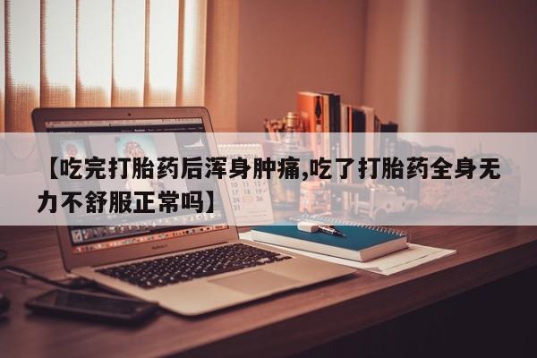 米非米索私人微信,打胎药私人店【吃完打胎药后浑身肿痛,吃了打胎药全身无力不舒服正常吗】
