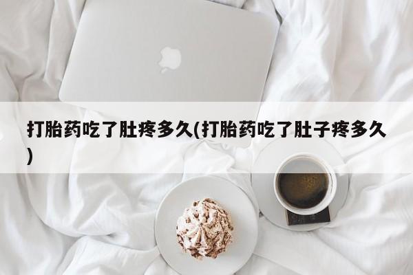 米非米索私人微信,打胎药私人店打胎药吃了肚疼多久(打胎药吃了肚子疼多久)