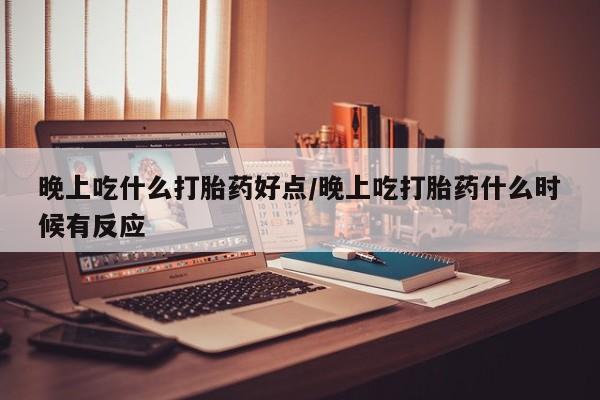 米非米索私人微信,打胎药私人店晚上吃什么打胎药好点/晚上吃打胎药什么时候有反应