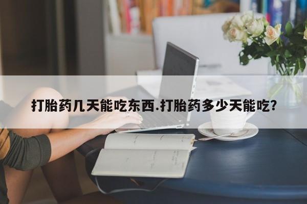 米非米索私人微信,打胎药私人店打胎药几天能吃东西.打胎药多少天能吃？