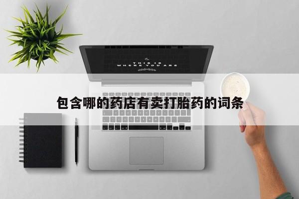 米非米索私人微信,打胎药私人店动态 第52页