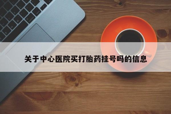 米非米索私人微信,打胎药私人店关于中心医院买打胎药挂号吗的信息