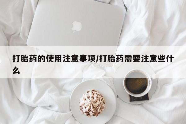 米非米索私人微信,打胎药私人店打胎药的使用注意事项/打胎药需要注意些什么