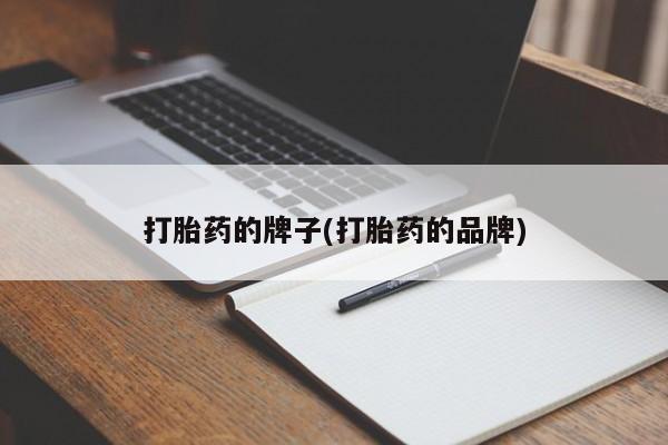 米非米索私人微信,打胎药私人店打胎药的牌子(打胎药的品牌)
