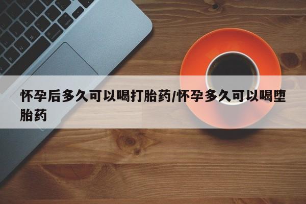 米非米索私人微信,打胎药私人店怀孕后多久可以喝打胎药/怀孕多久可以喝堕胎药