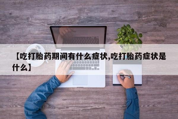 米非米索私人微信,打胎药私人店【吃打胎药期间有什么症状,吃打胎药症状是什么】
