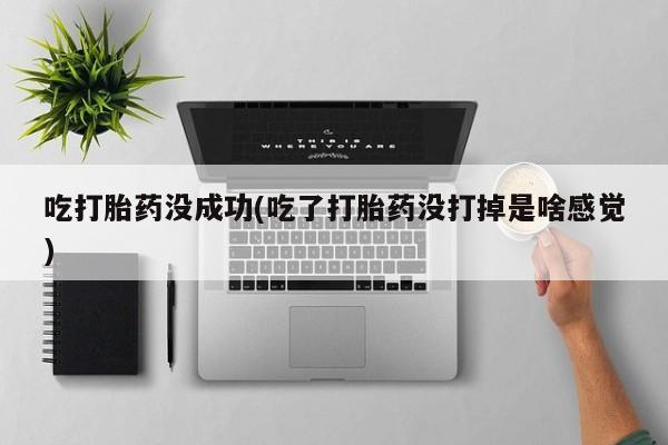 米非米索私人微信,打胎药私人店吃打胎药没成功(吃了打胎药没打掉是啥感觉)
