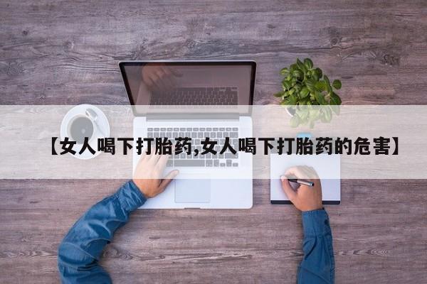米非米索私人微信,打胎药私人店【女人喝下打胎药,女人喝下打胎药的危害】