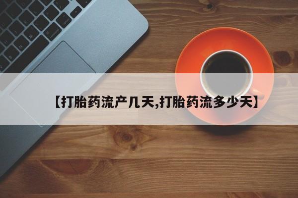 米非米索私人微信,打胎药私人店【打胎药流产几天,打胎药流多少天】