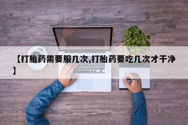 米非米索私人微信,打胎药私人店【打胎药需要服几次,打胎药要吃几次才干净】