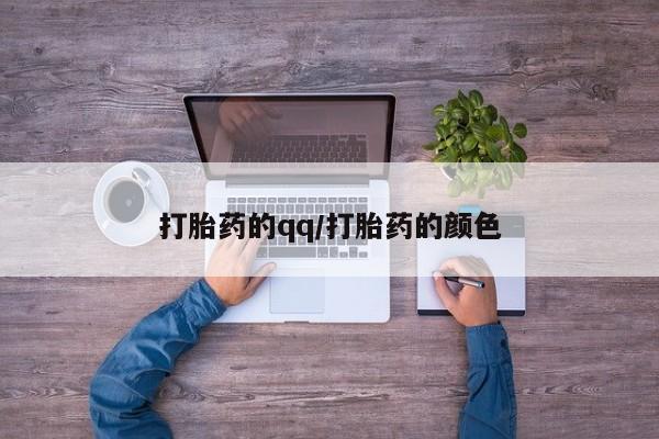 米非米索私人微信,打胎药私人店打胎药的qq/打胎药的颜色