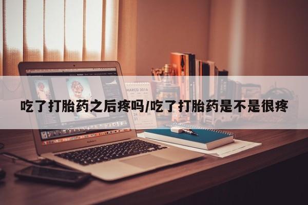 米非米索私人微信,打胎药私人店吃了打胎药之后疼吗/吃了打胎药是不是很疼