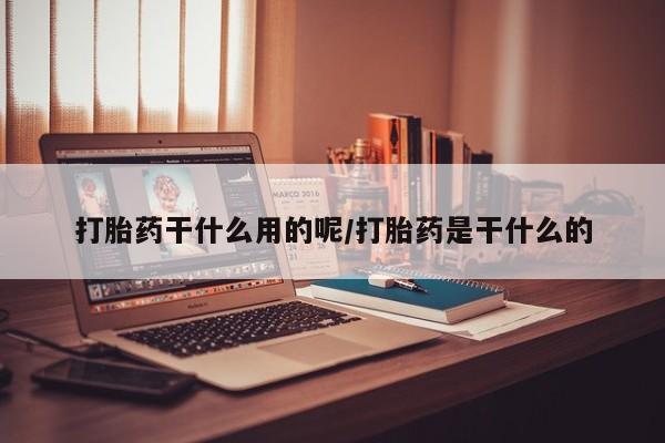 米非米索私人微信,打胎药私人店打胎药干什么用的呢/打胎药是干什么的