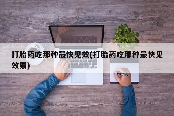 米非米索私人微信,打胎药私人店打胎药吃那种最快见效(打胎药吃那种最快见效果)