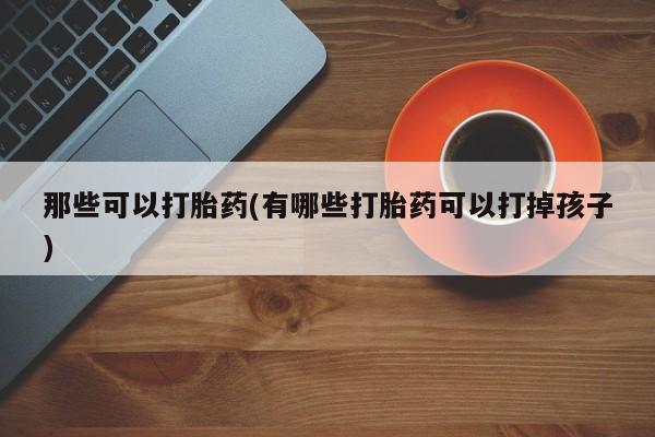米非米索私人微信,打胎药私人店动态 第42页