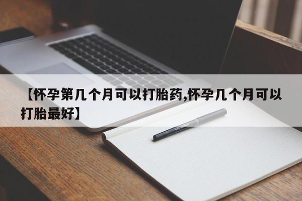 米非米索私人微信,打胎药私人店【怀孕第几个月可以打胎药,怀孕几个月可以打胎最好】