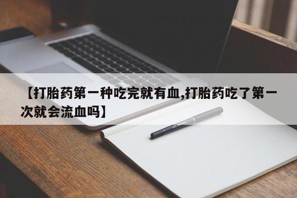米非米索私人微信,打胎药私人店【打胎药第一种吃完就有血,打胎药吃了第一次就会流血吗】