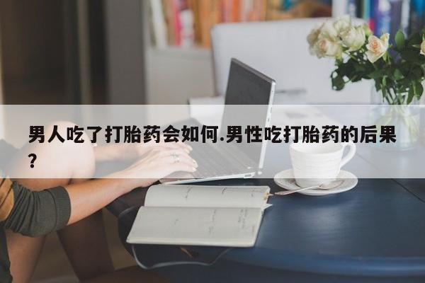 米非米索私人微信,打胎药私人店男人吃了打胎药会如何.男性吃打胎药的后果？