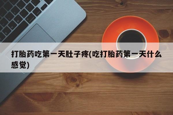 米非米索私人微信,打胎药私人店打胎药吃第一天肚子疼(吃打胎药第一天什么感觉)