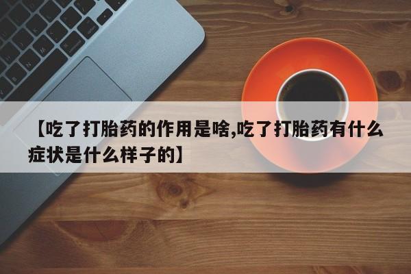 米非米索私人微信,打胎药私人店【吃了打胎药的作用是啥,吃了打胎药有什么症状是什么样子的】