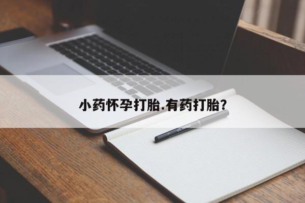 米非米索私人微信,打胎药私人店小药怀孕打胎.有药打胎？