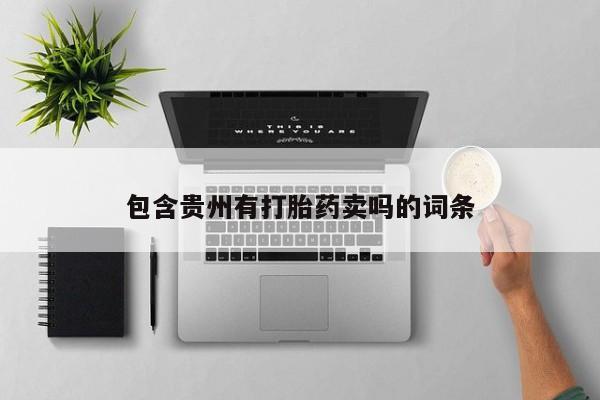 米非米索私人微信,打胎药私人店包含贵州有打胎药卖吗的词条
