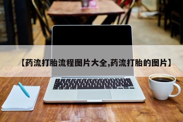 米非米索私人微信,打胎药私人店【药流打胎流程图片大全,药流打胎的图片】
