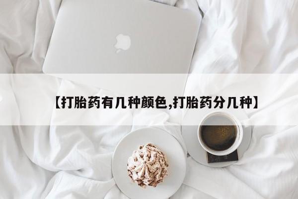 米非米索私人微信,打胎药私人店【打胎药有几种颜色,打胎药分几种】