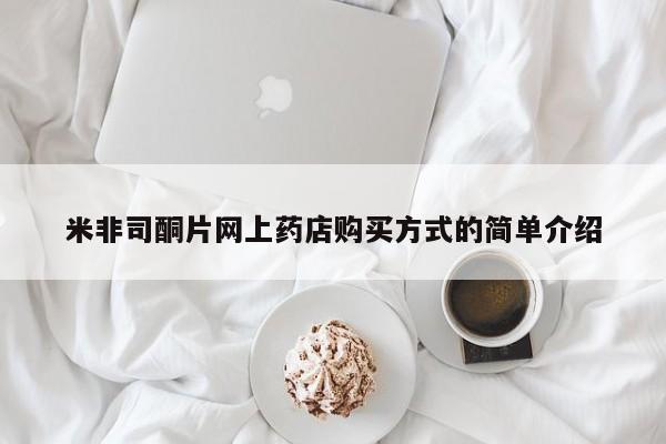 米非米索私人微信,打胎药私人店米非司酮片网上药店购买方式的简单介绍
