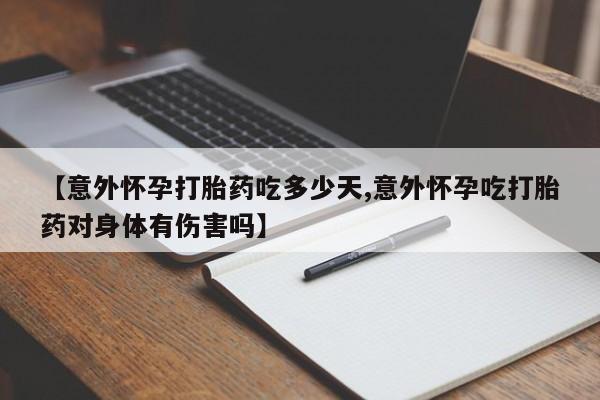 米非米索私人微信,打胎药私人店【意外怀孕打胎药吃多少天,意外怀孕吃打胎药对身体有伤害吗】