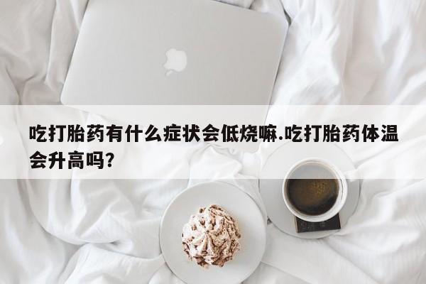 米非米索私人微信,打胎药私人店动态 第29页
