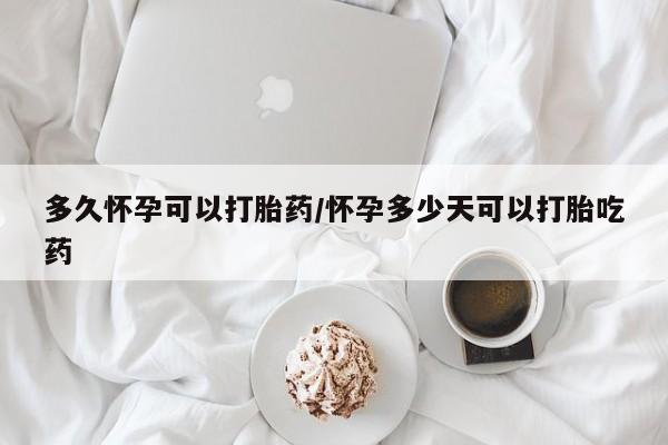 米非米索私人微信,打胎药私人店多久怀孕可以打胎药/怀孕多少天可以打胎吃药