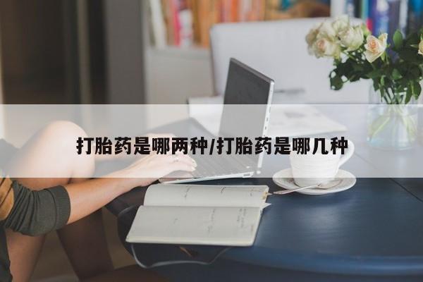 米非米索私人微信,打胎药私人店打胎药是哪两种/打胎药是哪几种