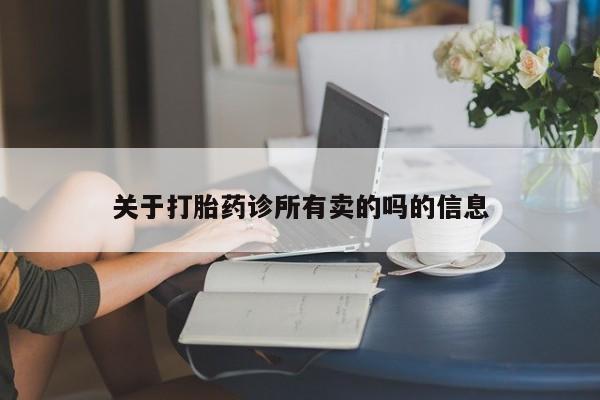 米非米索私人微信,打胎药私人店关于打胎药诊所有卖的吗的信息