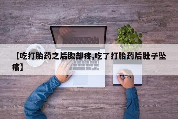 米非米索私人微信,打胎药私人店【吃打胎药之后腹部疼,吃了打胎药后肚子坠痛】
