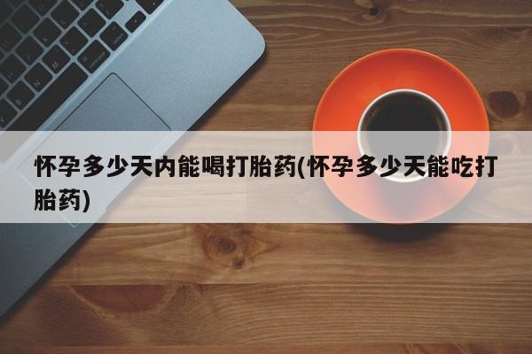 米非米索私人微信,打胎药私人店怀孕多少天内能喝打胎药(怀孕多少天能吃打胎药)