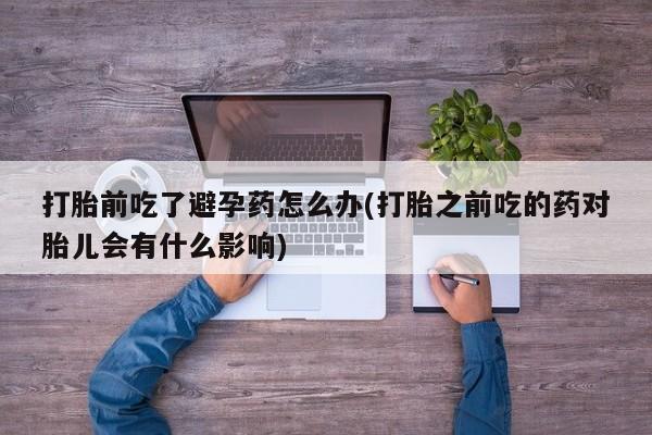 米非米索私人微信,打胎药私人店要闻 第23页