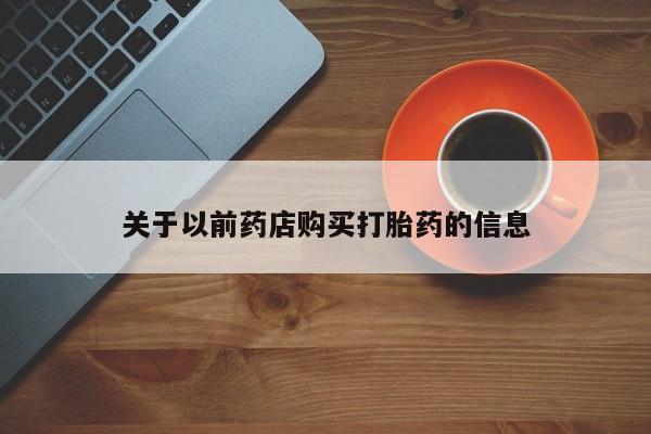 米非米索私人微信,打胎药私人店关于以前药店购买打胎药的信息