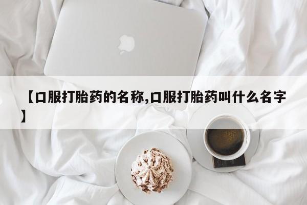 米非米索私人微信,打胎药私人店【口服打胎药的名称,口服打胎药叫什么名字】