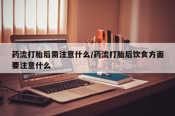 米非米索私人微信,打胎药私人店要闻 第22页