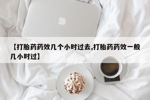 米非米索私人微信,打胎药私人店【打胎药药效几个小时过去,打胎药药效一般几小时过】