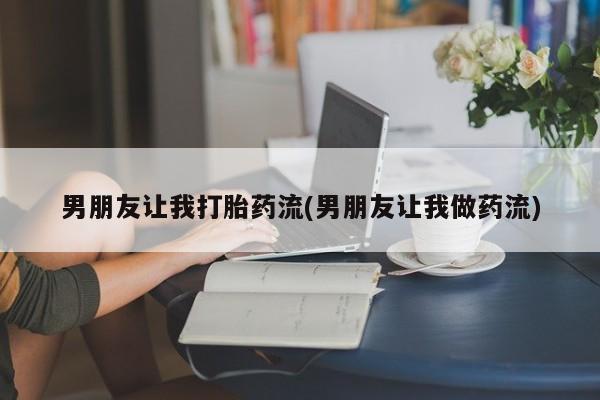 米非米索私人微信,打胎药私人店男朋友让我打胎药流(男朋友让我做药流)