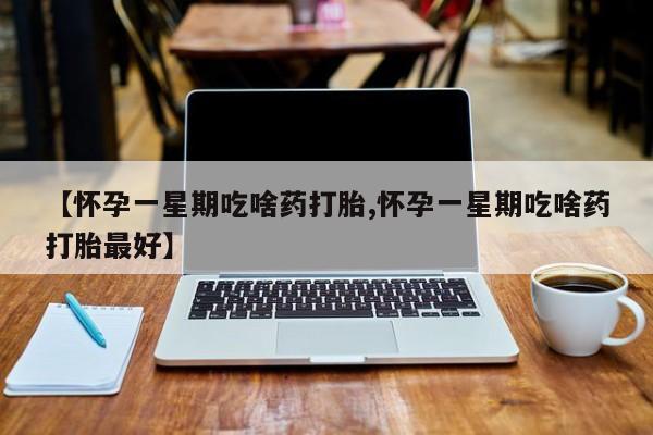 米非米索私人微信,打胎药私人店【怀孕一星期吃啥药打胎,怀孕一星期吃啥药打胎最好】