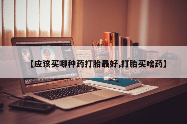 米非米索私人微信,打胎药私人店【应该买哪种药打胎最好,打胎买啥药】